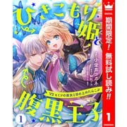 【期間限定閲覧 無料お試し版 2025年6月14日まで】ひきこもり姫と腹黒王子 VSヒミツの巫女と目の上のたんこぶ 1（集英社） [電子書籍]