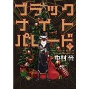 【期間限定閲覧 無料お試し版 2025年6月14日まで】ブラックナイトパレード 分冊版 3（集英社） [電子書籍]