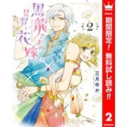 【期間限定閲覧 無料お試し版 2025年6月14日まで】黒龍さまの見習い花嫁 2（集英社） [電子書籍]
