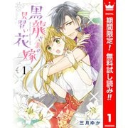【期間限定閲覧 無料お試し版 2025年6月14日まで】黒龍さまの見習い花嫁 1（集英社） [電子書籍]