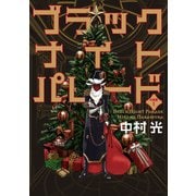 【期間限定閲覧 無料お試し版 2025年6月14日まで】ブラックナイトパレード 分冊版 1（集英社） [電子書籍]