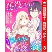 【期間限定閲覧 無料お試し版 2025年6月14日まで】悪役令嬢はハイスペ隠しキャラの蜜愛に惑う 3（集英社） [電子書籍]