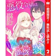 【期間限定閲覧 無料お試し版 2025年6月14日まで】悪役令嬢はハイスペ隠しキャラの蜜愛に惑う 2（集英社） [電子書籍]