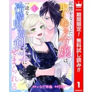 【期間限定閲覧 無料お試し版 2025年6月14日まで】記憶をなくした取り巻き令嬢は、一途な冷酷鬼畜剣士にせまられる 1（集英社） [電子書籍]