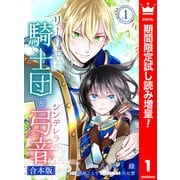 【期間限定閲覧 試し読み増量版 2025年6月14日まで】【合本版】リーリエ国騎士団とシンデレラの弓音 1【描き下ろしマンガつき】（集英社） [電子書籍]