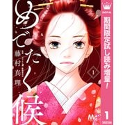 【期間限定閲覧 試し読み増量版 2025年6月14日まで】めでたく候 1（集英社） [電子書籍]