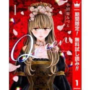 【期間限定閲覧 無料お試し版 2025年6月14日まで】Queen 1（集英社） [電子書籍]