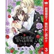 【期間限定閲覧 無料お試し版 2025年6月14日まで】おじさま侯爵は恋するお年頃 3（集英社） [電子書籍]