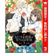 【期間限定閲覧 無料お試し版 2025年6月14日まで】おじさま侯爵は恋するお年頃 2（集英社） [電子書籍]