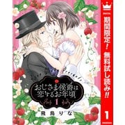 【期間限定閲覧 無料お試し版 2025年6月14日まで】おじさま侯爵は恋するお年頃 1（集英社） [電子書籍]