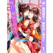 【期間限定閲覧 無料お試し版 2025年6月14日まで】うちの上司が偽宦官で、後宮で秘密の溺愛生活しちゃってます 1（集英社） [電子書籍]