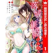 【期間限定閲覧 試し読み増量版 2025年6月14日まで】【合本版】落城の美姫～堅物皇子の甘い執着～ 1（集英社） [電子書籍]