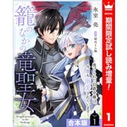 【期間限定閲覧 試し読み増量版 2025年6月14日まで】【合本版】籠のなかの竜聖女 ―虐げられた伯爵令嬢は、今日も溺愛されています― 1【描き下ろしマンガつき】（集英社） [電子書籍]