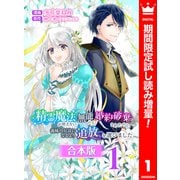 【期間限定閲覧 試し読み増量版 2025年6月14日まで】【合本版】精霊魔法が使えない無能だと婚約破棄されたので、義妹の奴隷になるより追放を選びました 1（集英社） [電子書籍]