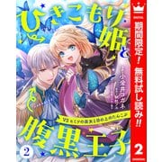 【期間限定閲覧 無料お試し版 2025年6月14日まで】ひきこもり姫と腹黒王子 VSヒミツの巫女と目の上のたんこぶ 2（集英社） [電子書籍]