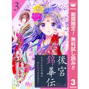 【期間限定閲覧 無料お試し版 2025年6月14日まで】後宮錦華伝 予言された花嫁は極彩色の謎をほどく 3（集英社） [電子書籍]