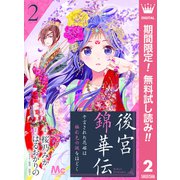 【期間限定閲覧 無料お試し版 2025年6月14日まで】後宮錦華伝 予言された花嫁は極彩色の謎をほどく 2（集英社） [電子書籍]