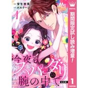 【期間限定閲覧 試し読み増量版 2025年6月14日まで】【合本版】今夜もスパダリの腕の中で 1【特典付き】（集英社） [電子書籍]