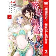 【期間限定閲覧 無料お試し版 2025年6月14日まで】落城の美姫～堅物皇子の甘い執着～ 2（集英社） [電子書籍]