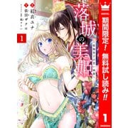 【期間限定閲覧 無料お試し版 2025年6月14日まで】落城の美姫～堅物皇子の甘い執着～ 1（集英社） [電子書籍]