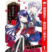 【期間限定閲覧 無料お試し版 2025年6月14日まで】悪役令嬢は浮気者を許しません！ 1（集英社） [電子書籍]
