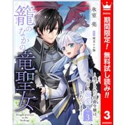 【期間限定閲覧 無料お試し版 2025年6月14日まで】籠のなかの竜聖女 ―虐げられた伯爵令嬢は、今日も溺愛されています― 3（集英社） [電子書籍]