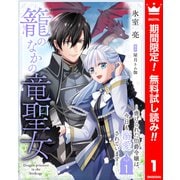 【期間限定閲覧 無料お試し版 2025年6月14日まで】籠のなかの竜聖女 ―虐げられた伯爵令嬢は、今日も溺愛されています― 1（集英社） [電子書籍]