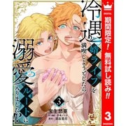 【期間限定閲覧 無料お試し版 2025年6月14日まで】冷遇婿ライフを満喫しようとしたら、溺愛ルートに入りました！？ 3（集英社） [電子書籍]