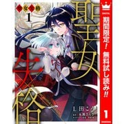 【期間限定閲覧 無料お試し版 2025年6月14日まで】聖女失格 1（集英社） [電子書籍]