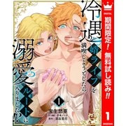 【期間限定閲覧 無料お試し版 2025年6月14日まで】冷遇婿ライフを満喫しようとしたら、溺愛ルートに入りました！？ 1（集英社） [電子書籍]