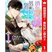 【期間限定閲覧 無料お試し版 2025年6月14日まで】消えた花嫁は男装の王 1（集英社） [電子書籍]