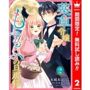 【期間限定閲覧 無料お試し版 2025年6月14日まで】薬草令嬢ともふもふの旦那様 2（集英社） [電子書籍]