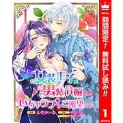 【期間限定閲覧 無料お試し版 2025年6月14日まで】策士な女装王子は男装令嬢とのいちゃラブをご所望です 1（集英社） [電子書籍]