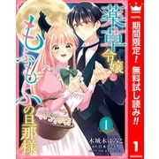 【期間限定閲覧 無料お試し版 2025年6月14日まで】薬草令嬢ともふもふの旦那様 1（集英社） [電子書籍]