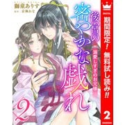 【期間限定閲覧 無料お試し版 2025年6月14日まで】後宮の密やかな戯れ ～溺愛しすぎのお兄様～ 2（集英社） [電子書籍]
