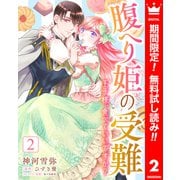 【期間限定閲覧 無料お試し版 2025年6月14日まで】腹へり姫の受難 王子様、食べていいですか？ 2（集英社） [電子書籍]