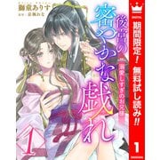 【期間限定閲覧 無料お試し版 2025年6月14日まで】後宮の密やかな戯れ ～溺愛しすぎのお兄様～ 1（集英社） [電子書籍]