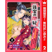 【期間限定閲覧 無料お試し版 2025年6月14日まで】後宮の闇妃～人間に捨てられ魔獣の愛し子に。もふもふ魔獣を守るため、後宮で悪妃の仮面をかぶります～ 2（集英社） [電子書籍]