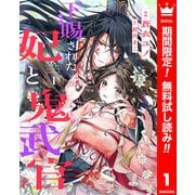【期間限定閲覧 無料お試し版 2025年6月14日まで】下賜された妃と鬼武官 1（集英社） [電子書籍]