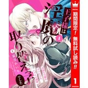 【期間限定閲覧 無料お試し版 2025年6月14日まで】王子様は淫魔の取り替えっ子でした 貞淑な令嬢をダメにするニョロの誘惑 1（集英社） [電子書籍]