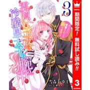 【期間限定閲覧 無料お試し版 2025年6月14日まで】雲隠れ王女は冷酷皇太子の腕の中～あなたに溺愛されても困ります！ 3（集英社） [電子書籍]