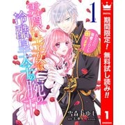 【期間限定閲覧 無料お試し版 2025年6月14日まで】雲隠れ王女は冷酷皇太子の腕の中～あなたに溺愛されても困ります！ 1（集英社） [電子書籍]