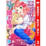 【期間限定閲覧 無料お試し版 2025年6月14日まで】悪役令嬢がポンコツすぎて、王子と婚約破棄に至りません 3（集英社） [電子書籍]