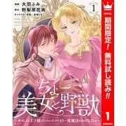 【期間限定閲覧 無料お試し版 2025年6月14日まで】ちょー美女と野獣～キスしたら王子様になっちゃったので、もう一度魔法をかけなくちゃ～ 1（集英社） [電子書籍]