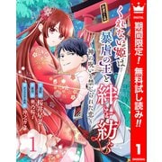 【期間限定閲覧 無料お試し版 2025年6月14日まで】くれない姫は暴虐の王と絆を紡ぐ～神の呪いと禁じられた恋～ 1（集英社） [電子書籍]