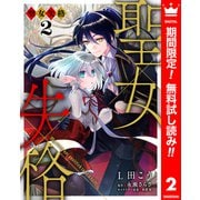 【期間限定閲覧 無料お試し版 2025年6月14日まで】聖女失格 2（集英社） [電子書籍]