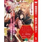 【期間限定閲覧 無料お試し版 2025年6月14日まで】キョンシー・プリンセス～退魔されるはずの令嬢ですがイケメン道士から溺愛されました～ 1（集英社） [電子書籍]