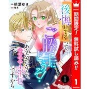 【期間限定閲覧 無料お試し版 2025年6月14日まで】「後悔してる」って、ご勝手にどうぞ！ あなたがいなくて、こちらは幸せですから 1（集英社） [電子書籍]