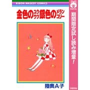 【期間限定閲覧 試し読み増量版 2025年6月30日まで】金色のユウウツ銀色のメランコリー（集英社） [電子書籍]