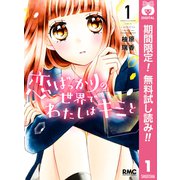【期間限定閲覧 無料お試し版 2025年6月30日まで】恋ばっかりの世界でわたしはキミと 1（集英社） [電子書籍]